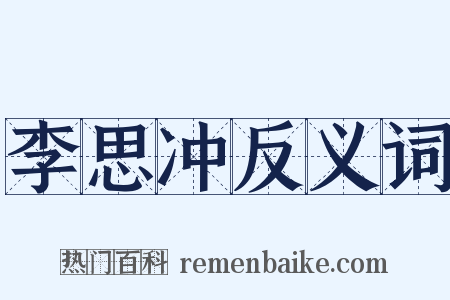 李思冲反义词是什么意思的图片